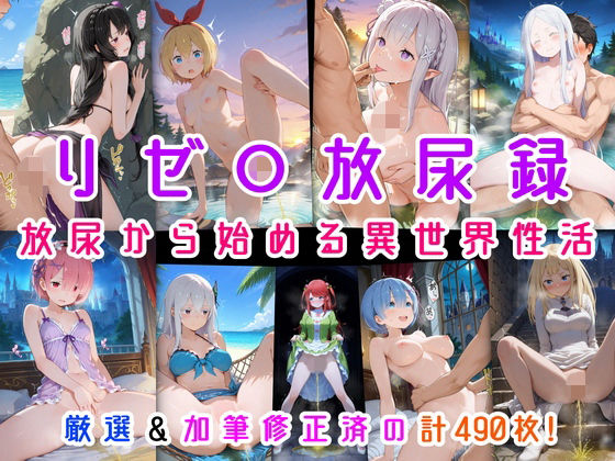 【無料で読める？】リゼ○放尿録 放尿から始める異世界性活｜d_714330