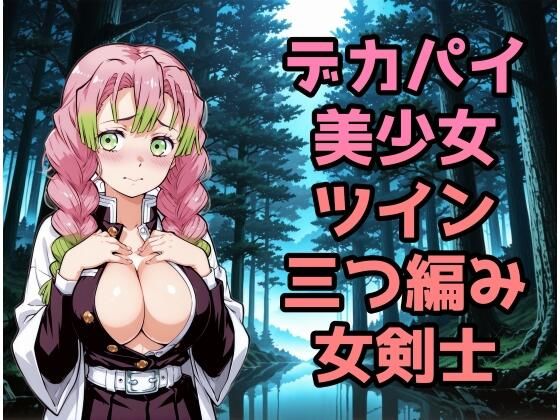 【無料で読める？】デカパイ美少女ツイン三つ編み女剣士｜d_714334