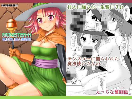 【無料で読める？】MONSTER-H魔法使いさん奮闘記｜d_714401