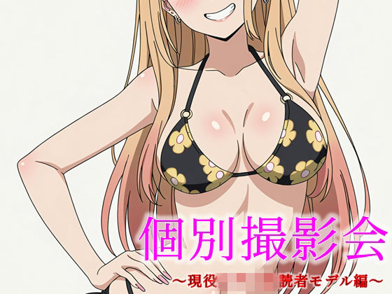 【無料で読める？】個別撮影会 〜現役女子〇生読者モデル編〜｜d_714625