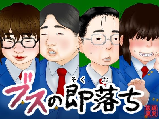 【無料で読める？】ブスの即落ち｜d_714637