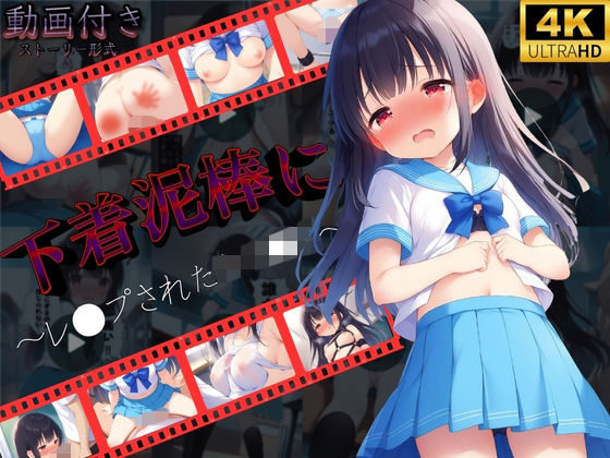 【無料で読める？】【動画形式】下着泥棒にレ●プされた女子●生｜d_714670
