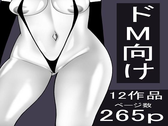 【無料で読める？】もつなべ ドM男性向け作品セット｜d_714780
