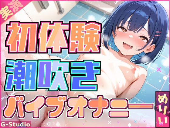 【無料で読める？】【快感バスルーム】めりい、初めての潮吹きチャレンジ！【めりい】｜d_714784