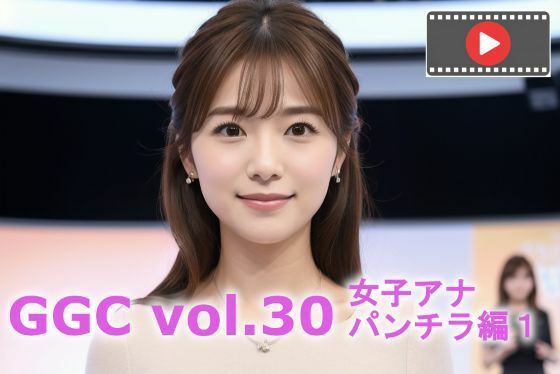 【無料で読める？】【動く】GGC vol.30 女子アナ パンチラ編1【動画版】｜d_714792