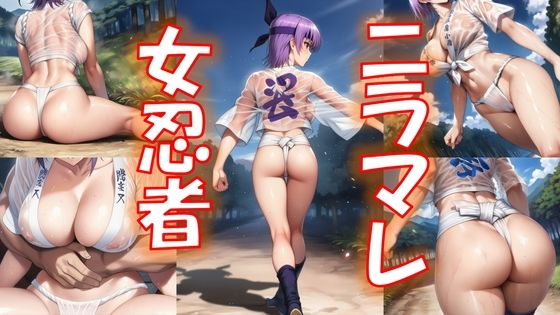 【無料で読める？】ニラマレ 女忍者｜d_714815