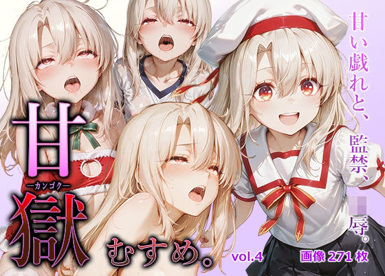 【無料で読める？】甘獄-カンゴク-むすめ。 vol.4 イリヤ〇フィール編｜d_714892