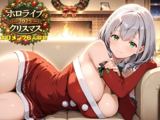 【無料で読める？】ホロライブクリスマス2025｜d_714916