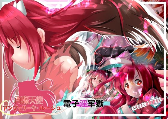 【無料で読める？】再臨天使アンジェリーク・ルージュ 電子淫牢獄｜d_715032