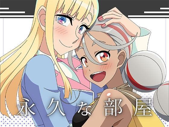 【無料で読める？】永久な部屋｜d_715184