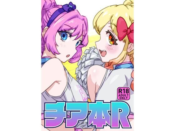 【無料で読める？】チア本R｜d_715406