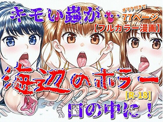 【無料で読める？】海辺のホラー -キモイ蟲が口の中に！-｜d_715468