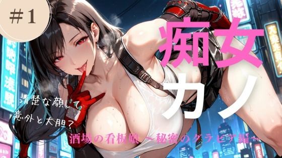 【無料で読める？】痴女カノ Vol.1 酒場の看板娘 〜秘密のグラビア編〜｜d_715715