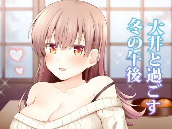 【無料で読める？】大井と過ごす冬の午後｜d_715748