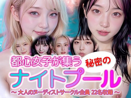 【無料で読める？】【動画】都心女子が集う秘密のナイトプール ヌーディスト会員 22名収録｜d_716143