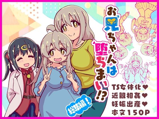 【無料で読める？】お兄ちゃんは堕ちまい！？総集編！｜d_716866