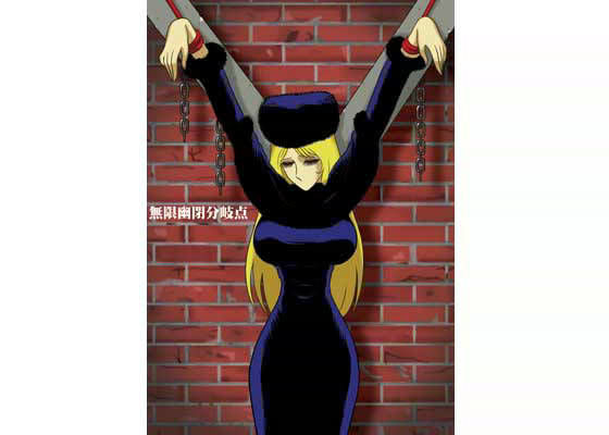 【無料で読める？】無限幽閉分岐点｜d_009243