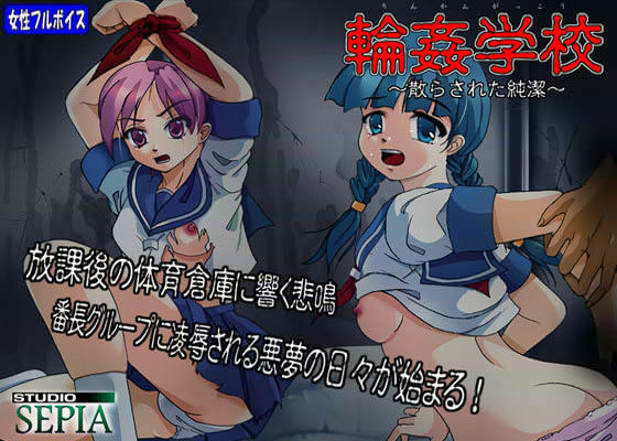 【無料で読める？】輪●学校 〜散らされた純潔〜｜d_013659