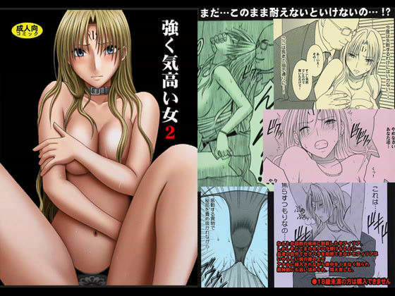 【無料で読める？】強く気高い女 2｜d_017430