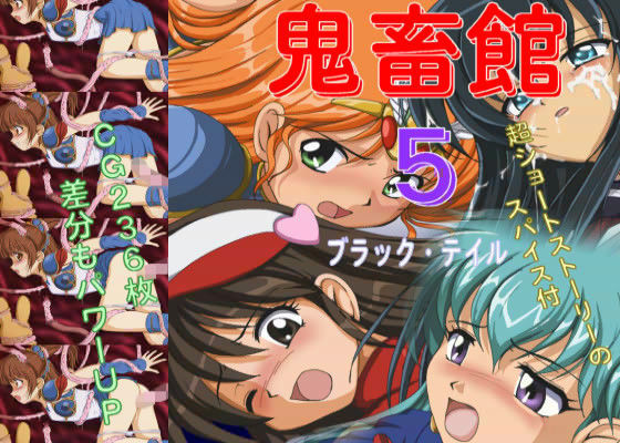 【無料で読める？】鬼畜館 5｜d_017845