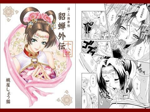 【無料で読める？】淫・三國夢想 貂蝉外伝｜d_022334