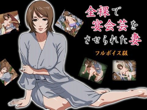 【無料で読める？】全裸で宴会芸をさせられた妻★フルボイス版｜d_023357