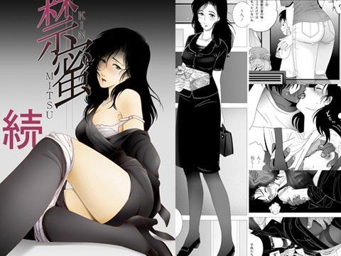 【無料で読める？】禁蜜 〜続｜d_024795