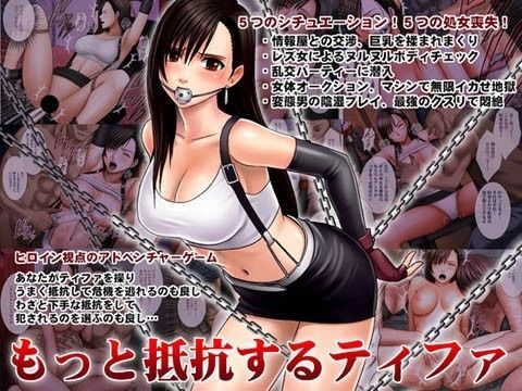 【無料で読める？】もっと抵抗するティファ｜d_029963