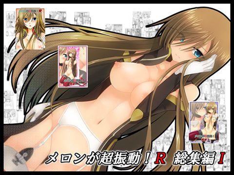 【無料で読める？】メロンが超振動！R 総集編I｜d_032754