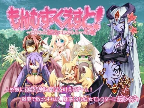 【無料で読める？】もんむす・くえすと！前章 〜負ければ妖女に犯●れる〜｜d_034679