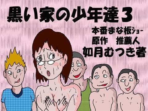 【無料で読める？】黒い家の少年達3 公開まな板ショー｜d_034785