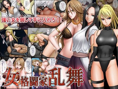 【無料で読める？】女格闘家乱舞｜d_035145