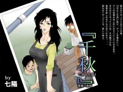 【無料で読める？】千秋CHIAKI〜禁蜜・余話｜d_035805