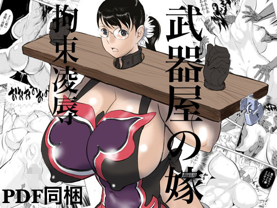 【無料で読める？】武器屋の嫁 拘束凌●｜d_039669