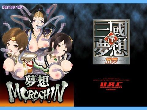 【無料で読める？】夢想MOROCHIN｜d_040589