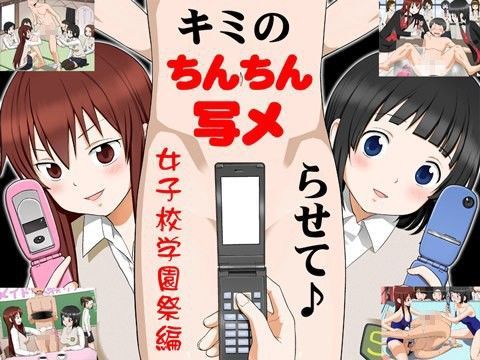 【無料で読める？】キミのちんちん、写メらせて♪ ◆女子校学園祭編｜d_044560