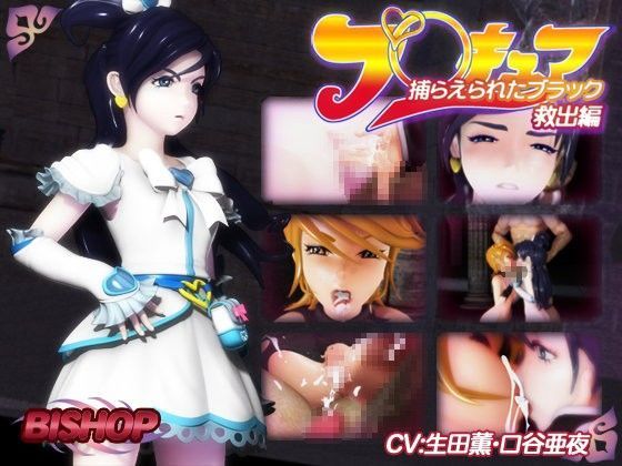 【無料で読める？】捕らえられたブラック 救出編｜d_047329