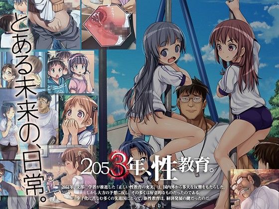 【無料で読める？】2053年、性教育。｜d_048467