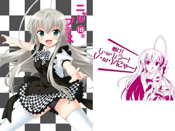 【無料で読める？】ニャルプラス｜d_050563