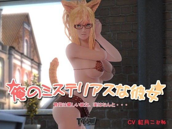 【無料で読める？】俺のミステリアスな彼女｜d_053726