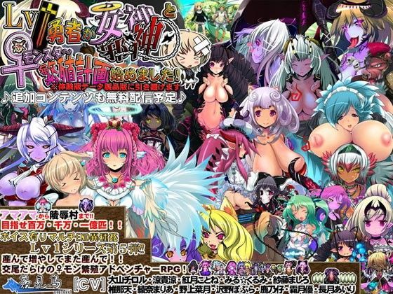 【無料で読める？】Lv1勇者が女神・邪神と♀モンスター繁殖計画始めました！｜d_054699