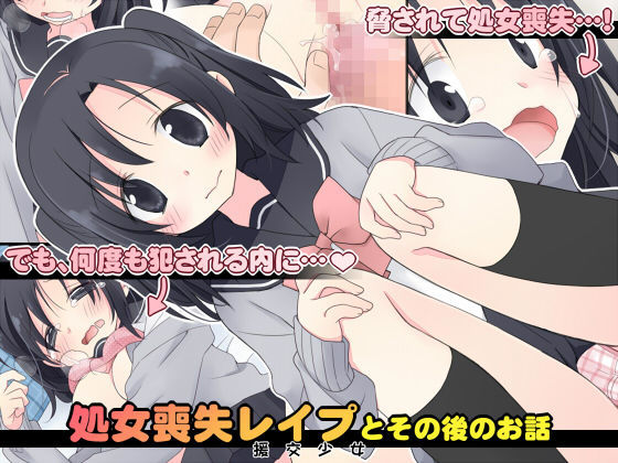 【無料で読める？】処女喪失レ●プとその後のお話｜d_054895