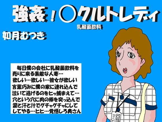 【無料で読める？】強● Oクルトレディー｜d_056762