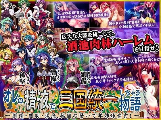 【無料で読める？】オレの精液で三国統一しちゃう物語 〜劉備・関羽・張飛、桃園の誓いで竿姉妹宣言！〜｜d_057284