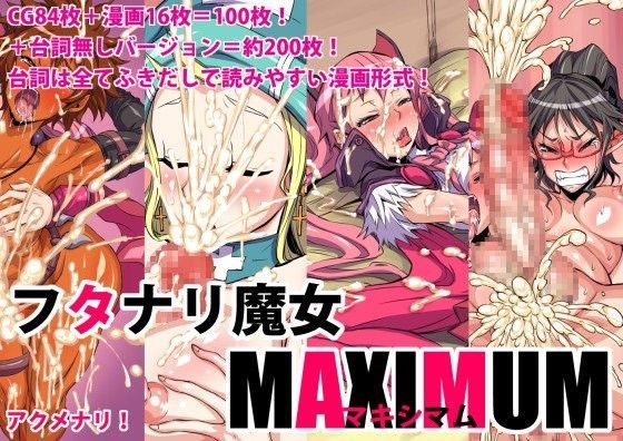 【無料で読める？】フタナリ魔女MAXIMUM｜d_059326