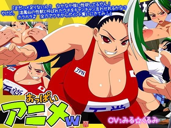 【無料で読める？】おっぱいアニメw｜d_059977