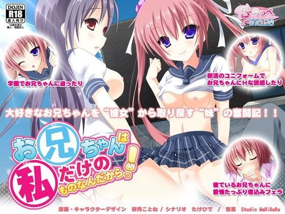 【無料で読める？】お兄ちゃんは私だけのものなんだからっ！！｜d_061011
