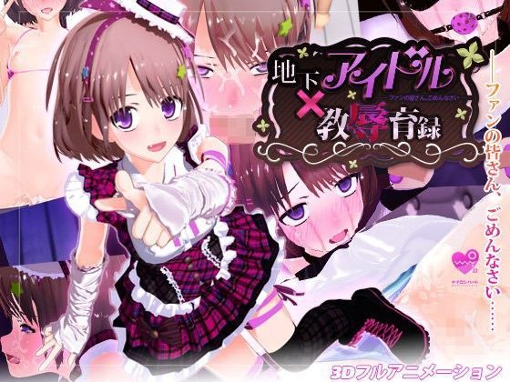 【無料で読める？】地下アイドル×教辱育録〜ファンの皆さん、ごめんなさい〜｜d_061898