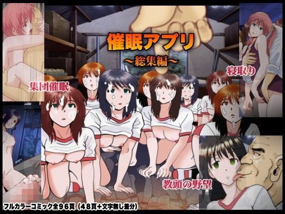 【無料で読める？】催●アプリ〜総集編｜d_061965