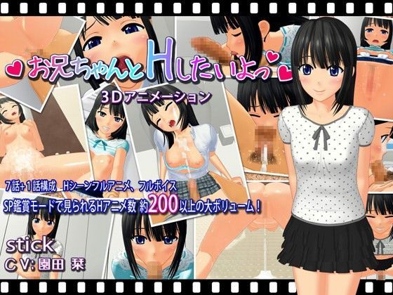 【無料で読める？】お兄ちゃんとHしたいよっ｜d_062122